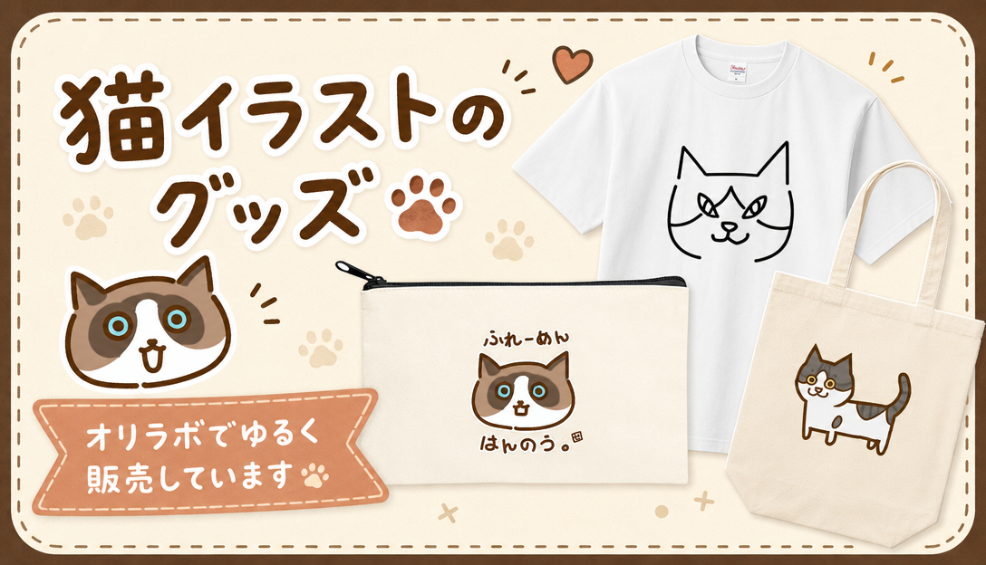猫イラストのグッズをオリラボでゆるく販売しています