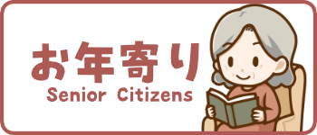 お年寄りのイラスト一覧はこちら