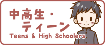 中高生・ティーンのイラスト一覧はこちら
