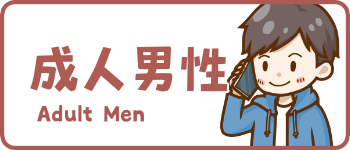 成人男性のイラスト一覧はこちら