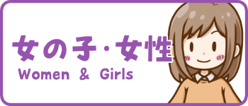 女の子・女性のイラスト一覧はこちら