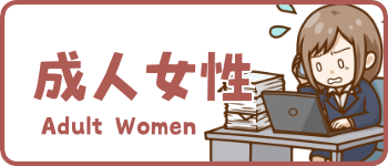 成人女性のイラスト一覧はこちら