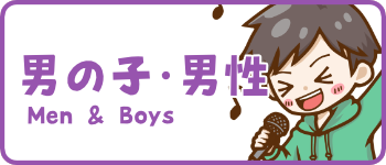 男の子・男性のイラスト一覧はこちら